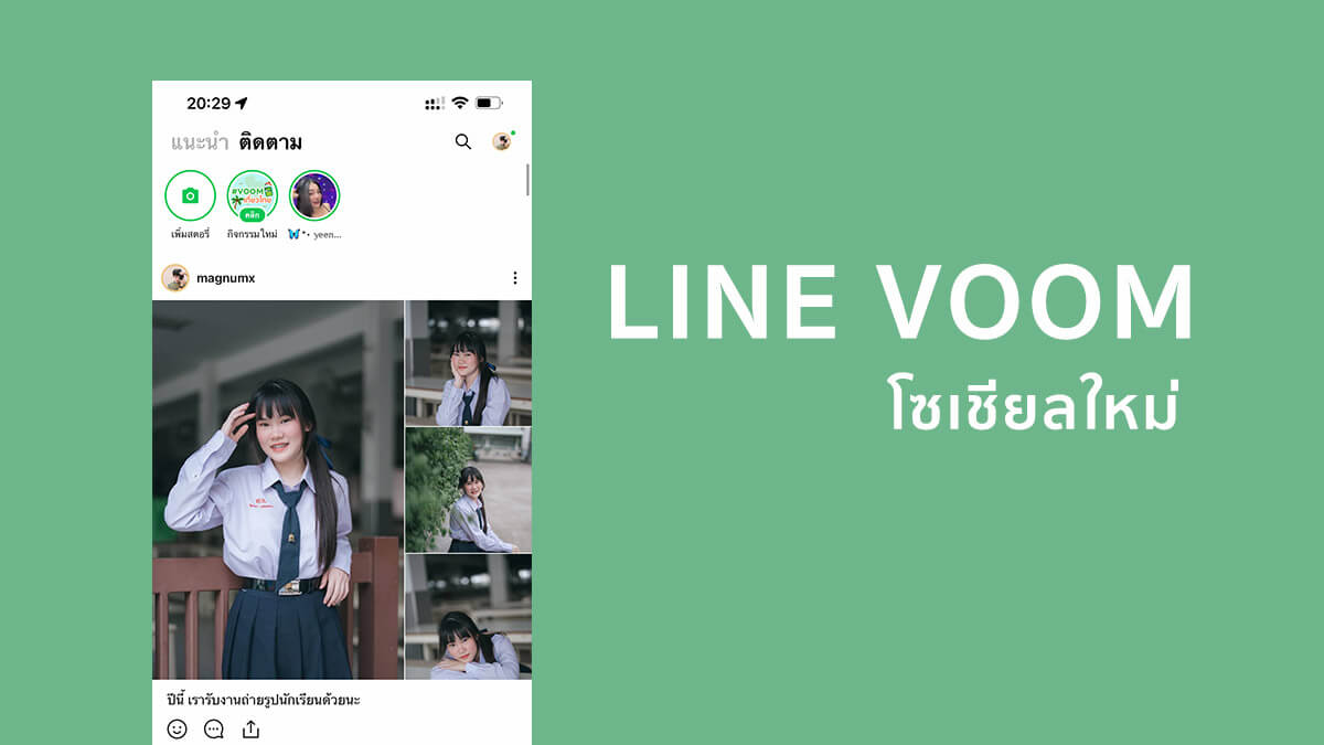 LINE Voom คืออะไร โซเชียลใหม่เหมือนเฟสบุ๊ค+ติ๊กตอก