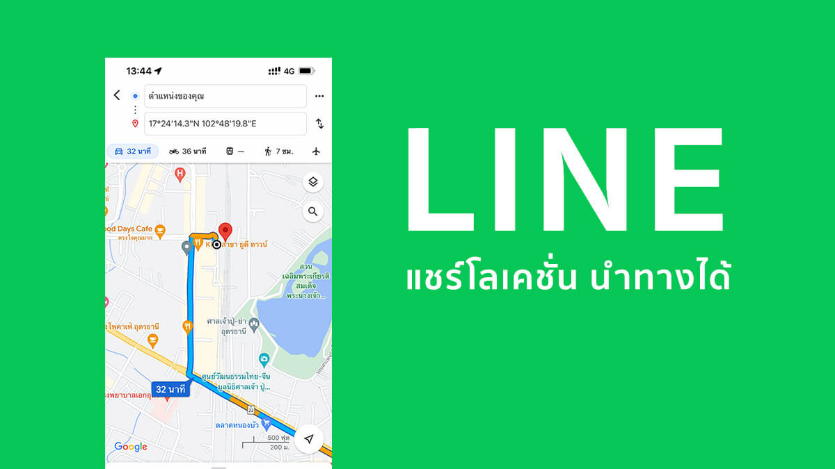 วิธีแชร์โลเคชั่น ผ่านแชท LINE พร้อมให้นำทางบน Google Maps